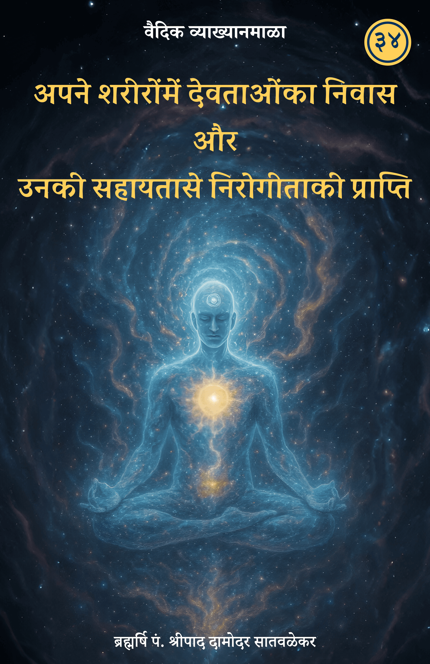 34. अपने शरीरोंमें देवताओंका निवास और उनकी सहायतासे निरोगीताकी प्राप्ति